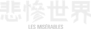 Les Misérables — Logos 5