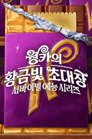 웡카의 황금빛 초대장