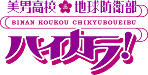 美男高校地球防衛部ハイカラ! — Logos 1