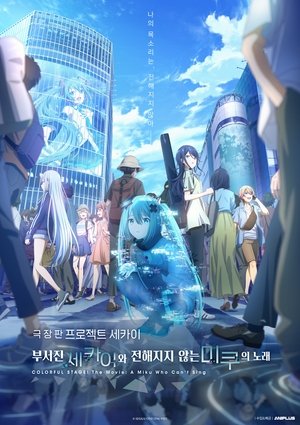 Image 극장판 프로젝트 세카이 부서진 세카이와 전해지지 않는 미쿠의 노래