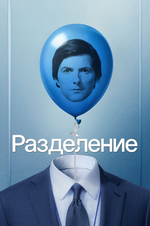 Постер сериала «Разделение (2022)» — (55 из 144)