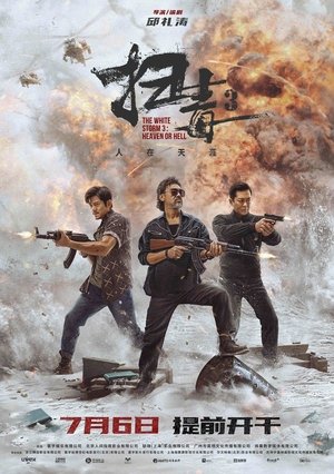 Image 扫毒3：人在天涯