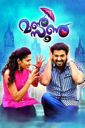 Poster di മണ്‍സൂണ്‍