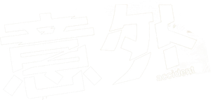 意外 — Logos 2