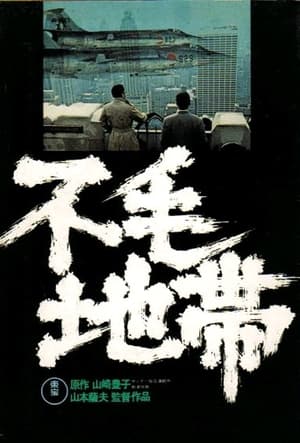 Poster 不毛地帯 1976