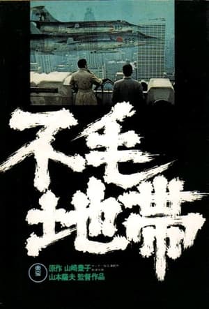 Poster 不毛地带 1976