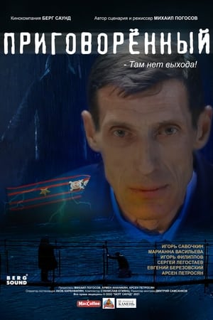 Poster Приговорённый 2021