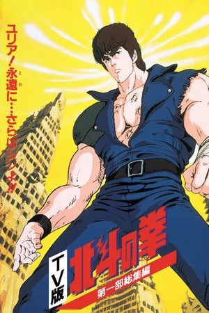 Poster 北斗の拳 TV総集編1 ユリア!永遠に・・・ さらばシンよ!! 1986