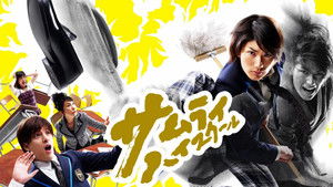 Samurai High School S1E1