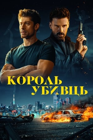 Poster Король убивць 2023