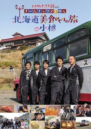 ハナタレナックス - Season 16