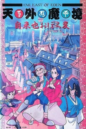 Poster 天外魔境 自来也おぼろ変 1990