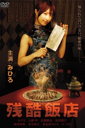 Poster Cruel Restaurant (2008)