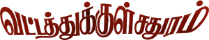 வட்டத்துக்குள் சதுரம் — Logos 1