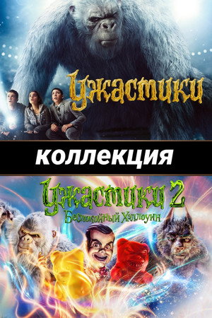 Ужастики