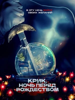 Крик. Ночь перед Рождеством (2023)