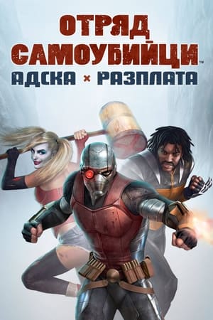 Poster Отряд самоубийци: Адска разплата 2018