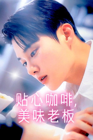 贴心咖啡，美味老板