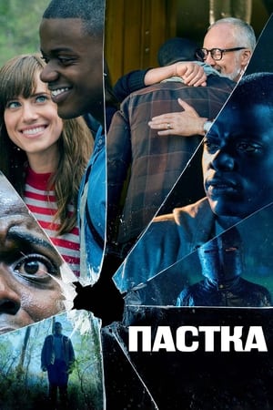 Пастка (2017)