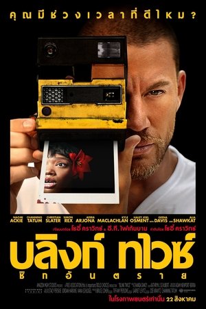 Image บลิงก์ ทไวซ์ ซิกอันตราย