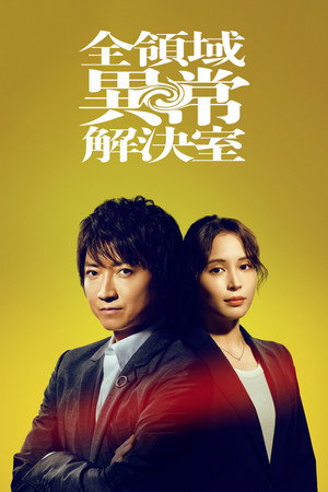 全领域异常解决室