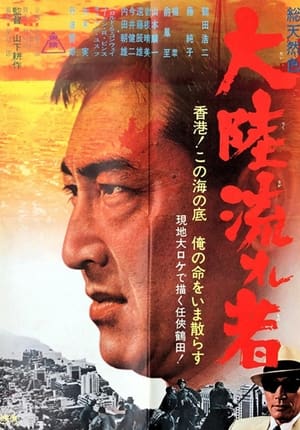 Poster Tokyo Drifters (1966)