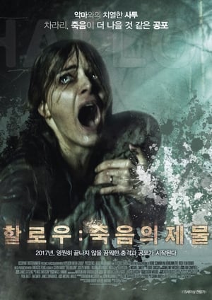 Poster 할로우: 죽음의제물 2015