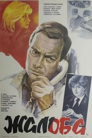 Poster Жалоба 1986