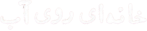 خانه ای روی آب — Logos 1