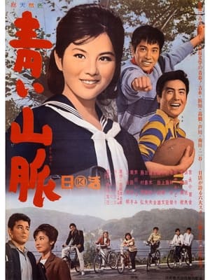 Poster 青い山脈 1963