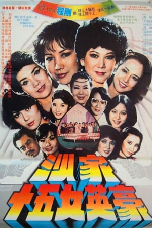 Poster 沙家十五女英豪 1981