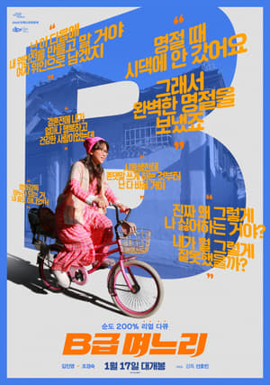 Poster B급 며느리 2018