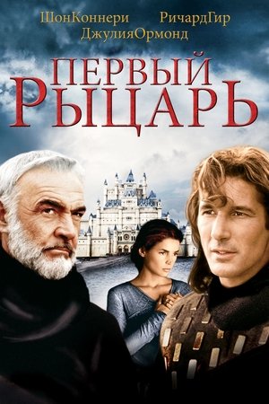 Первый рыцарь 1995