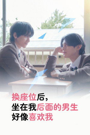 换座位后发现身后的男生好像喜欢我