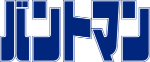 バントマン — Logos 1