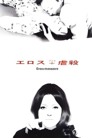 エロス＋虐殺 (1969)