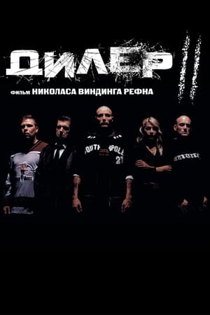 Poster Дилер 2 2004