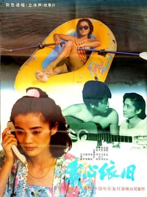 Poster 我心依旧 (1991)