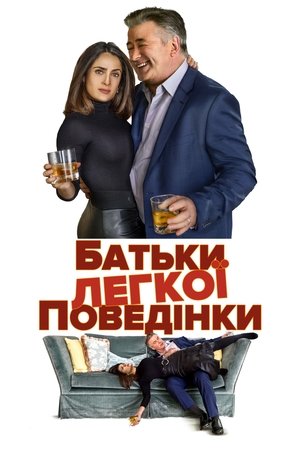 Image Батьки легкої поведінки