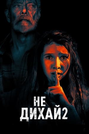 Не дихай 2 (2021)