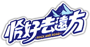 恰好去远方 — Logos 1