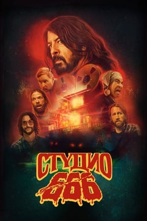 Студио 666 (2022)