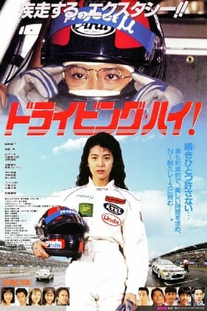 Poster ドライビング・ハイ! 1994