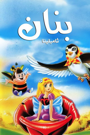 Thumbelina 12