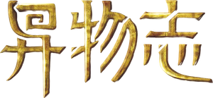 异物志 — Logos 1