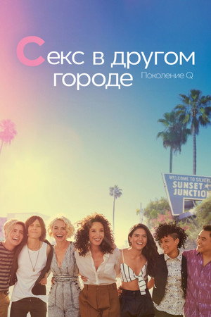 Постер сериала «Секс в другом городе: Поколение Q (2019 - 2023)» — (23 из 53)