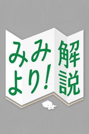 みみより！解説