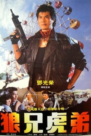 Poster 無毒不丈夫 1981