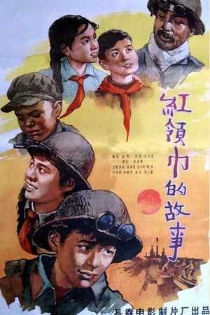 Poster 红领巾的故事 (1958)