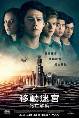 移动迷宫3：死亡解药 (2018)